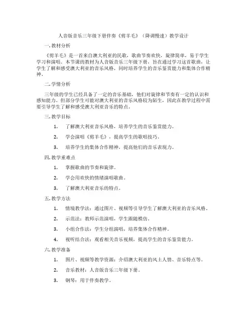 人音版音乐三年级下册伴奏《剪羊毛》(降调慢速)教学设计