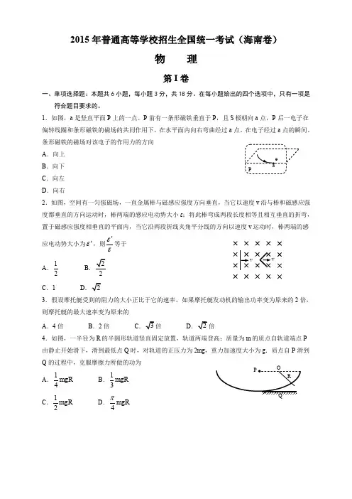 2015年高考海南卷物理试题(含答案)