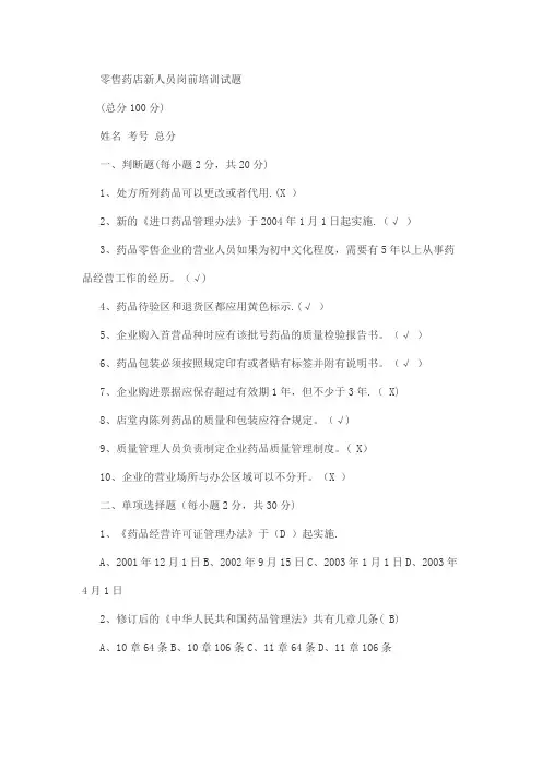 零售药店新人员岗前培训试题附答案