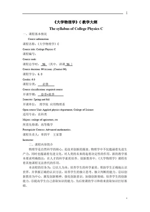 中国农业大学《大学物理学》C教学大纲
