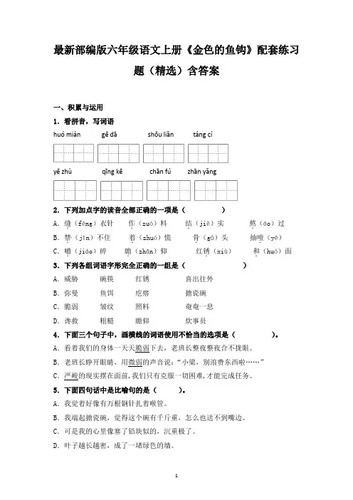 最新部编版六年级语文上册《金色的鱼钩》配套练习题(精选)含答案