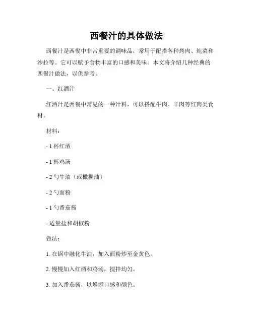 西餐汁的具体做法