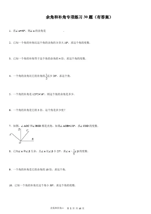 (922)余角和补角专项练习30题(有答案)ok