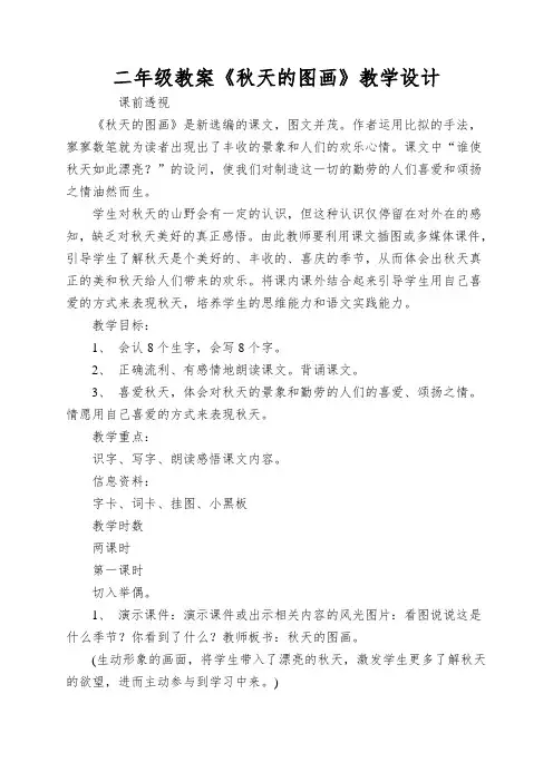 二年级教案《秋天的图画》教学设计