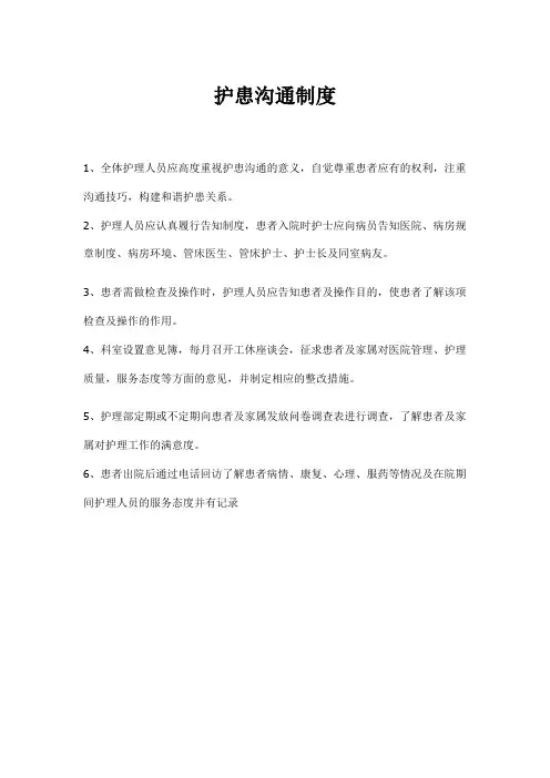 护患沟通制度