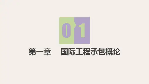 第1章 国际工程承包概论《国际工程承包》PPT课件