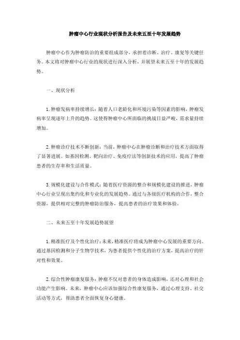 肿瘤中心行业现状分析报告及未来五至十年发展趋势