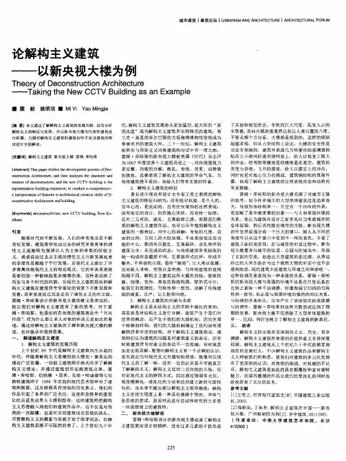 论解构主义建筑——以新央视大楼为例