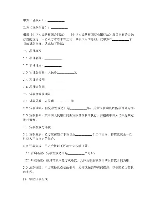 项目贷款银团合作协议模板