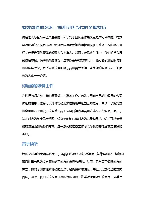 有效沟通的艺术：提升团队合作的关键技巧