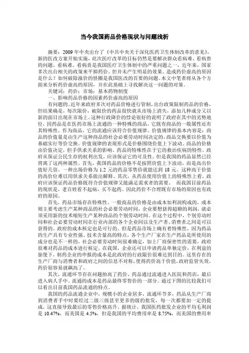 当今我国药品价格现状与问题浅析