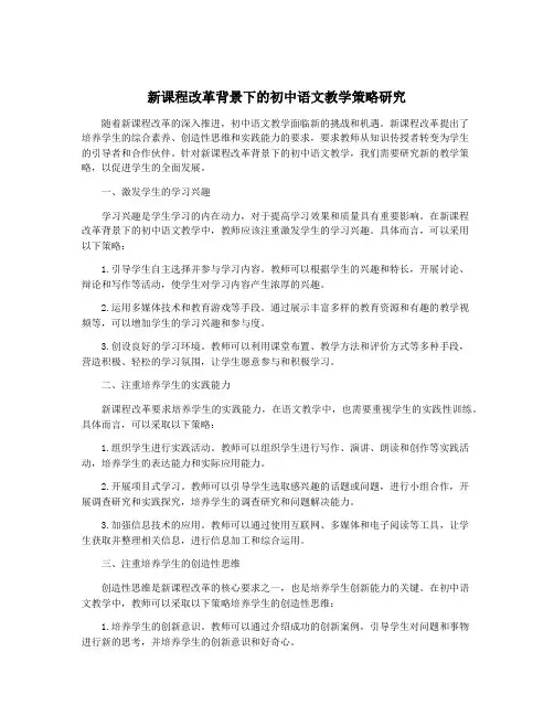 新课程改革背景下的初中语文教学策略研究