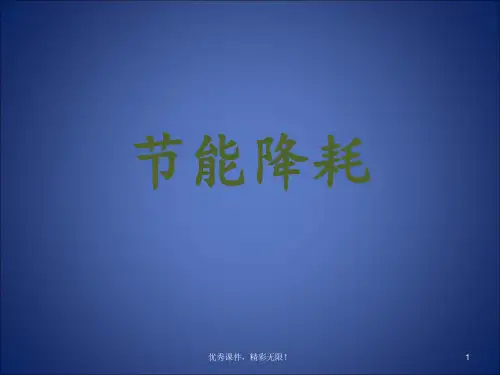 节能降耗培训.ppt