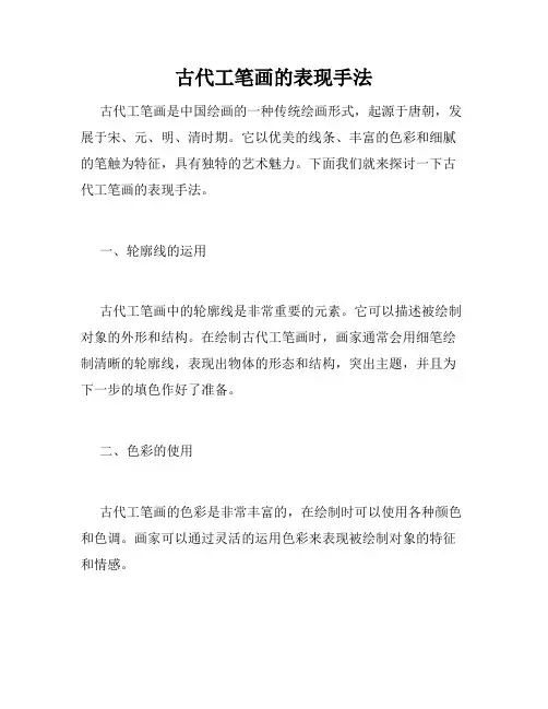古代工笔画的表现手法