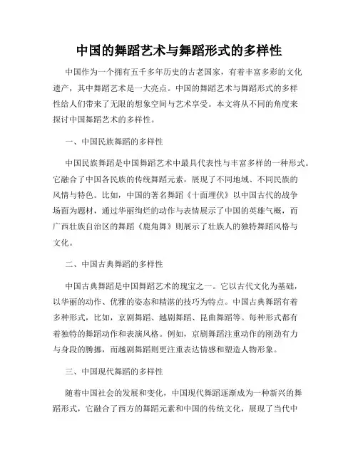 中国的舞蹈艺术与舞蹈形式的多样性