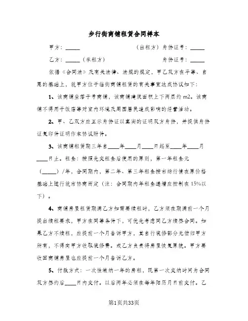 步行街商铺租赁合同样本(七篇)