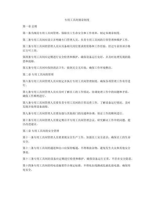 专用工具间规章制度