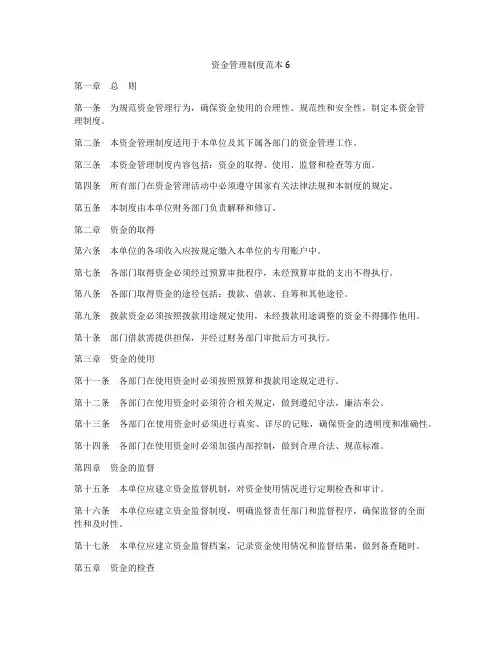 资金管理制度范本6