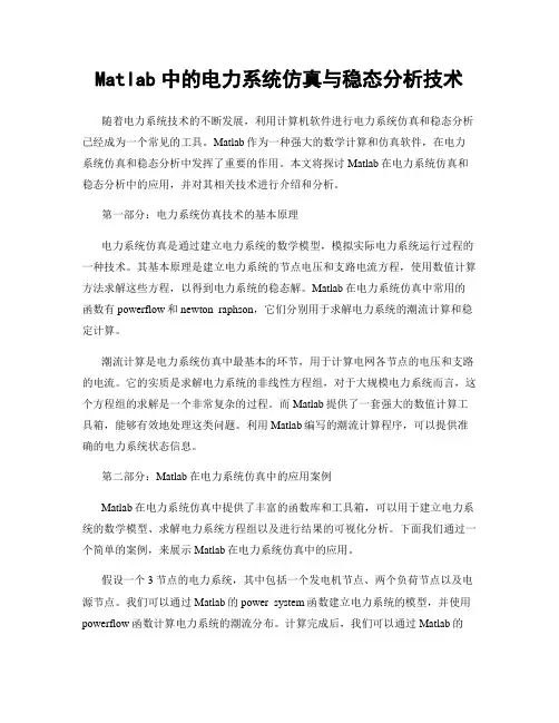 Matlab中的电力系统仿真与稳态分析技术