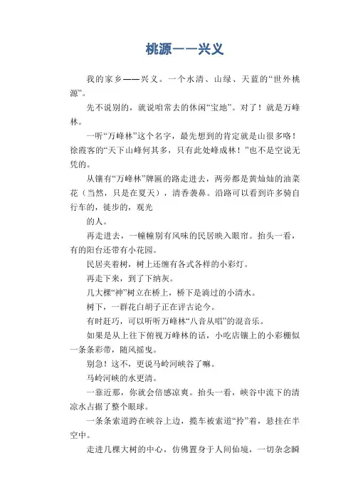 初中生满分作文：桃源――兴义