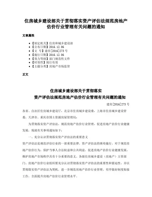 住房城乡建设部关于贯彻落实资产评估法规范房地产估价行业管理有关问题的通知