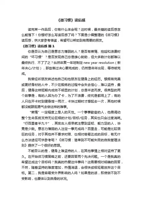 《微习惯》读后感（精选12篇）