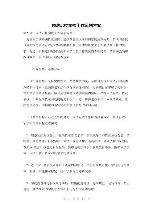 依法治校学校工作策划方案