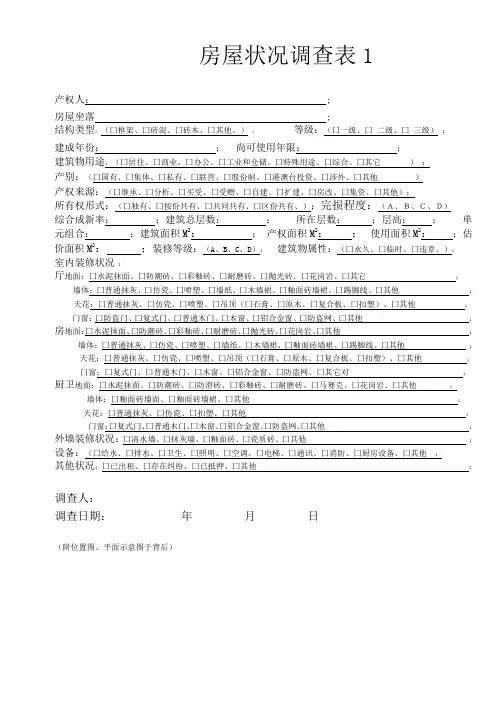 房屋调查表