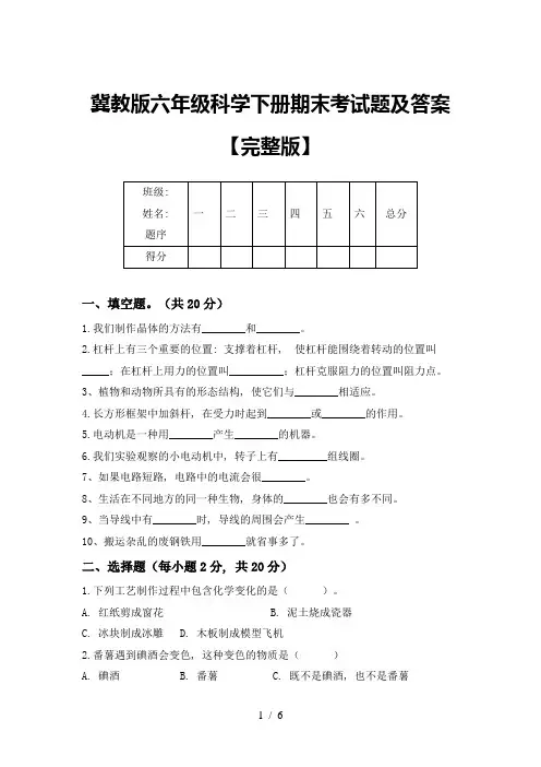 冀教版六年级科学下册期末考试题及答案【完整版】