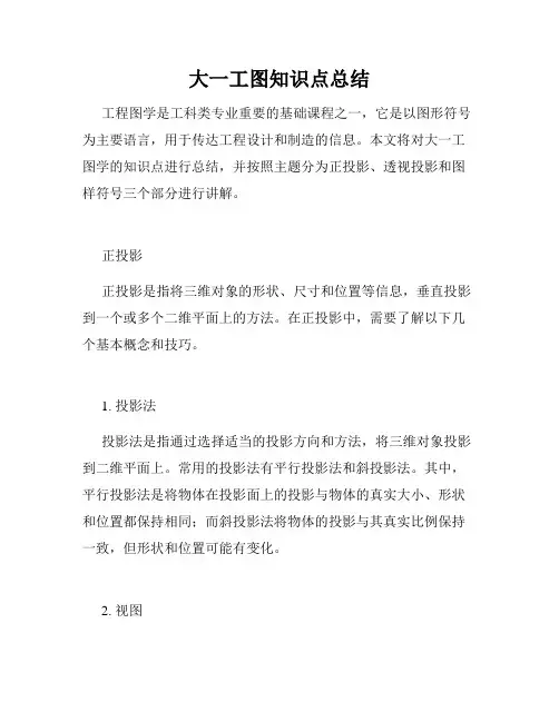 大一工图知识点总结