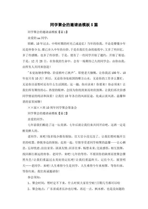同学聚会的邀请函模板5篇