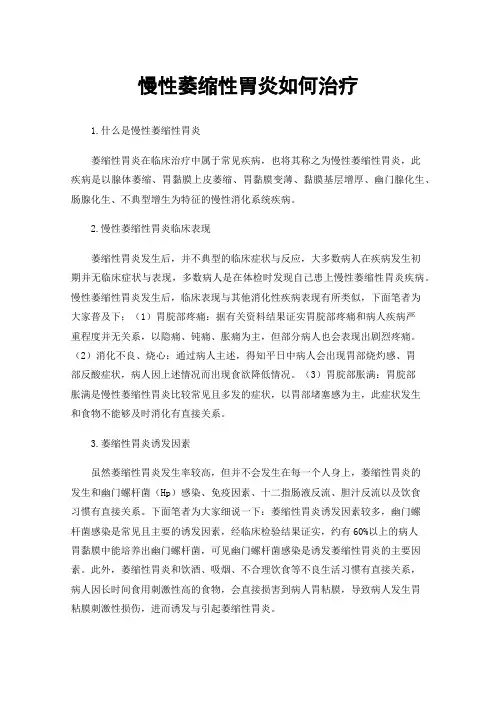 慢性萎缩性胃炎如何治疗