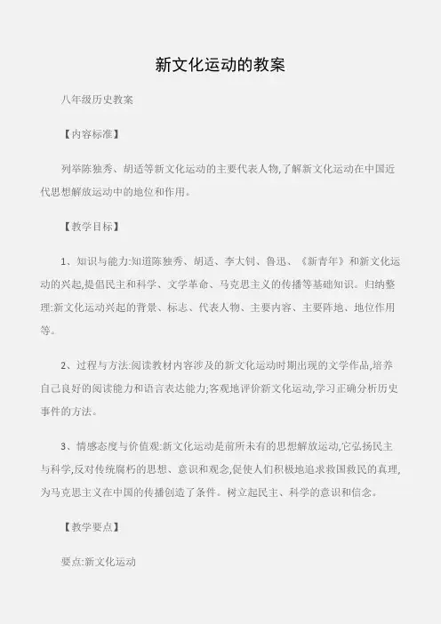 (八年级历史教案)新文化运动的教案