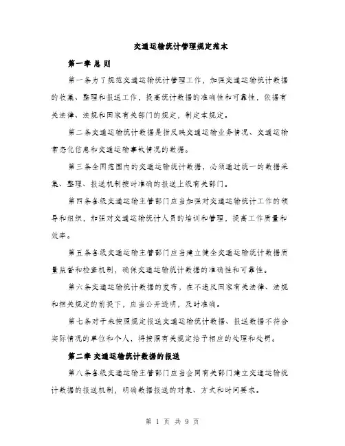 交通运输统计管理规定范本