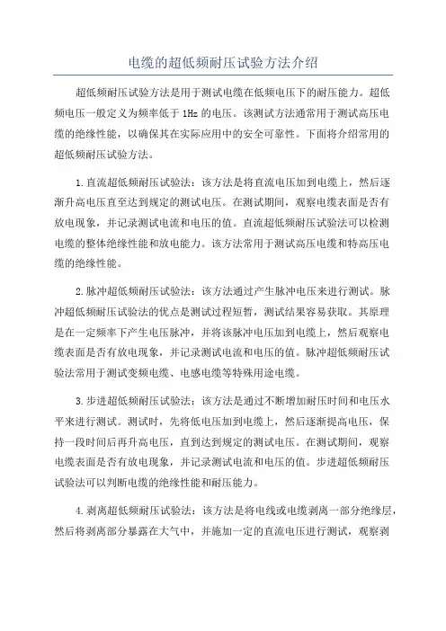 电缆的超低频耐压试验方法介绍