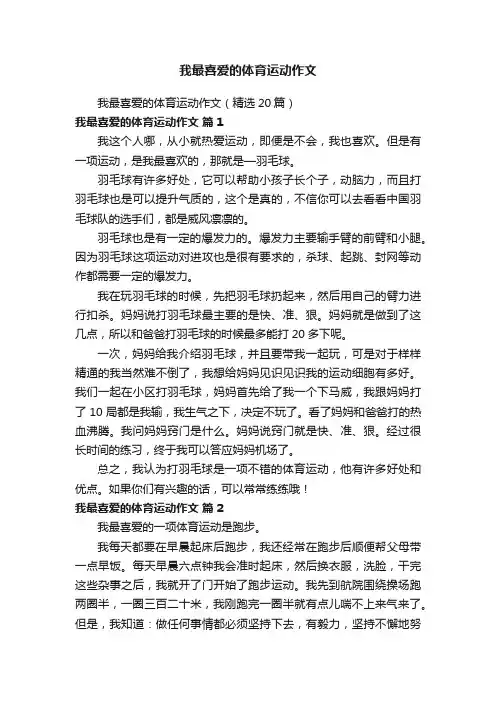 我最喜爱的体育运动作文