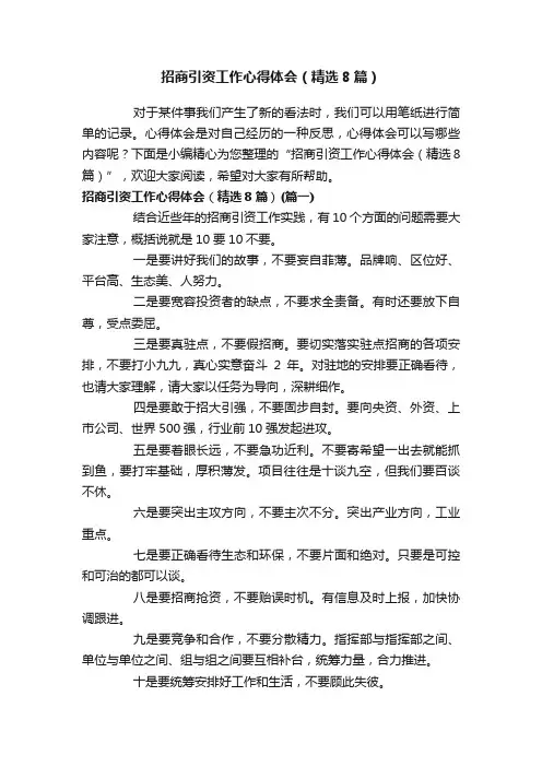 招商引资工作心得体会（精选8篇）