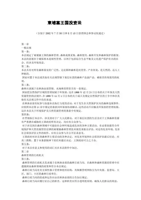 柬埔寨王国森林法