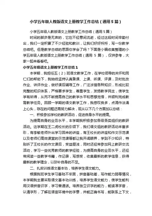 小学五年级人教版语文上册教学工作总结（通用5篇）