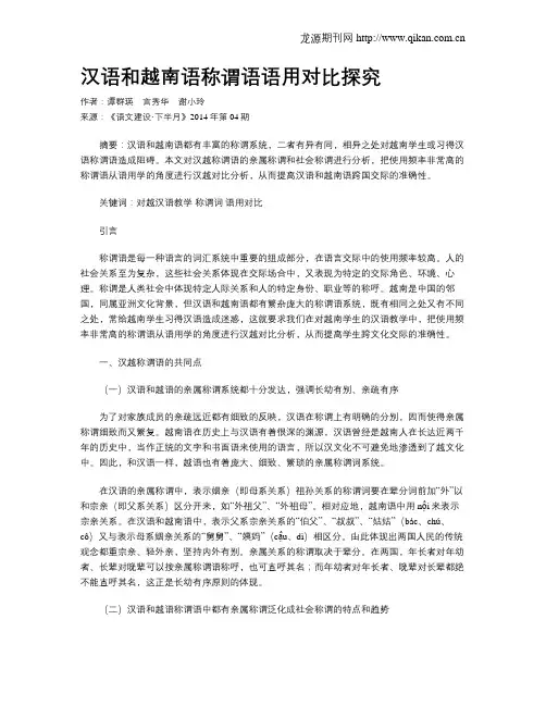 汉语和越南语称谓语语用对比探究