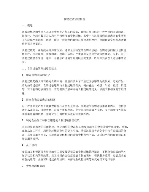 食物过敏管理制度
