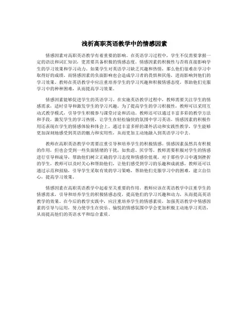 浅析高职英语教学中的情感因素