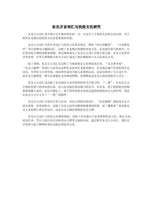 东北方言词汇与民俗文化研究