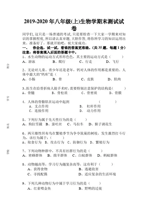2019-2020年八年级(上)生物学期末测试试卷
