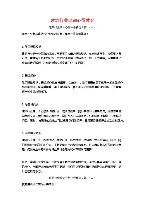 建筑行业培训心得体会2篇