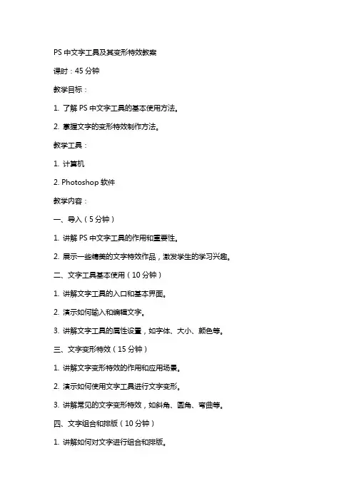 ps中文字工具及其变形特效教案