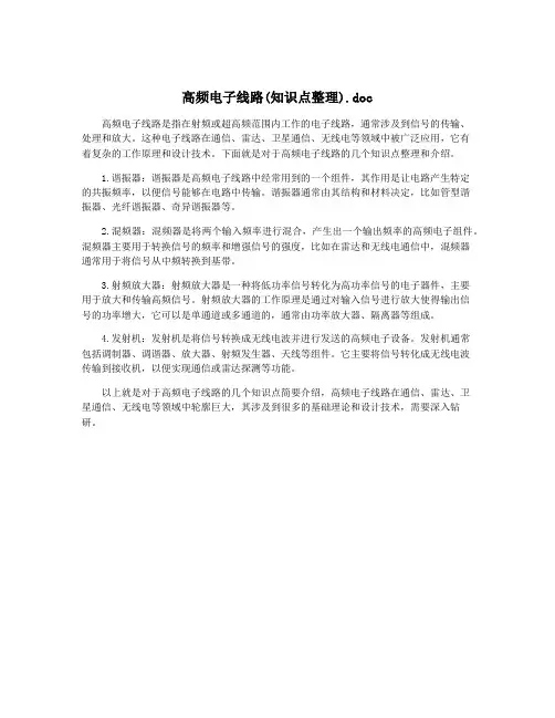 高频电子线路(知识点整理).doc