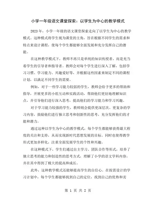 小学一年级语文课堂探索：以学生为中心的教学模式
