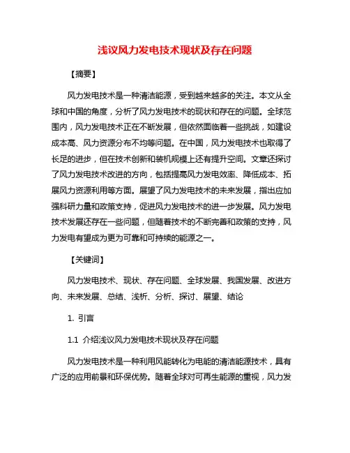 浅议风力发电技术现状及存在问题