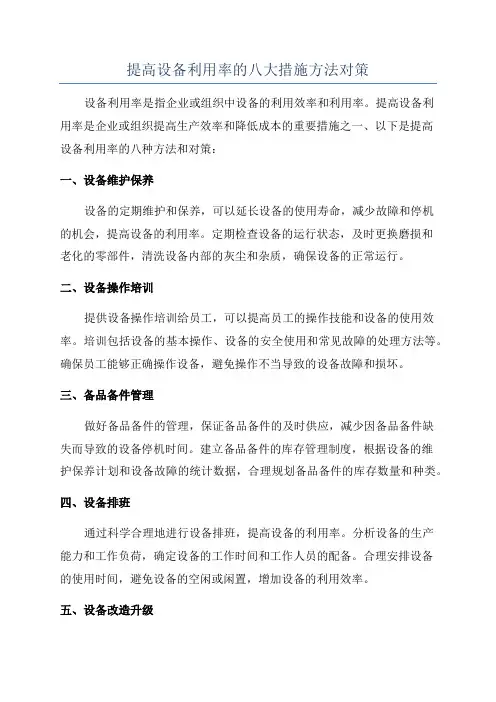 提高设备利用率的八大措施方法对策